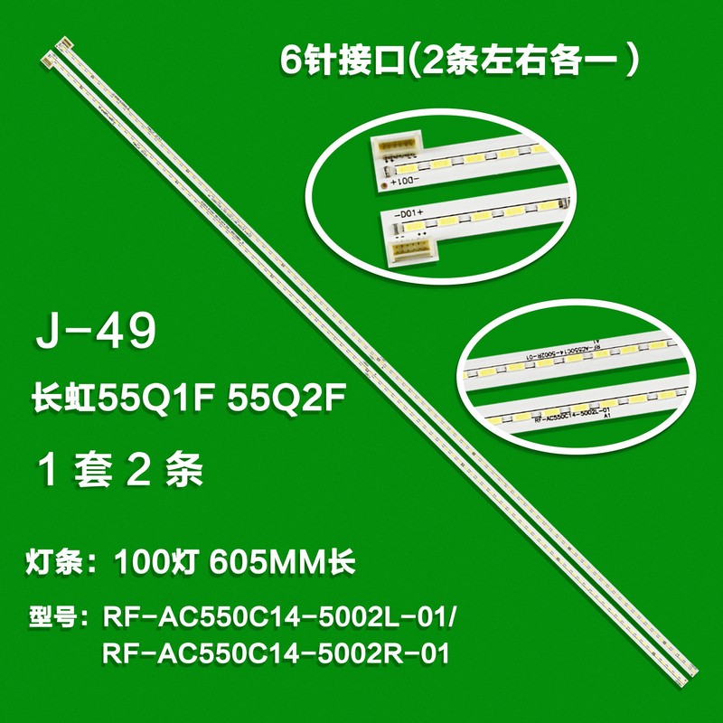 XS-49 New LCD TV Backlight Strip RF-AC550C14-5002L-01/ RF-AC550C14-5002R-01  For Changhong 55Q1F/55Q2F